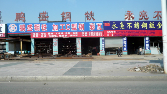 钢商店的外部图象在中国